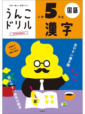 cover image of うんこドリル　漢字　小学５年生